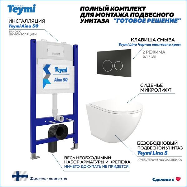 Унитаз Teymi T70033/T70105/T40102