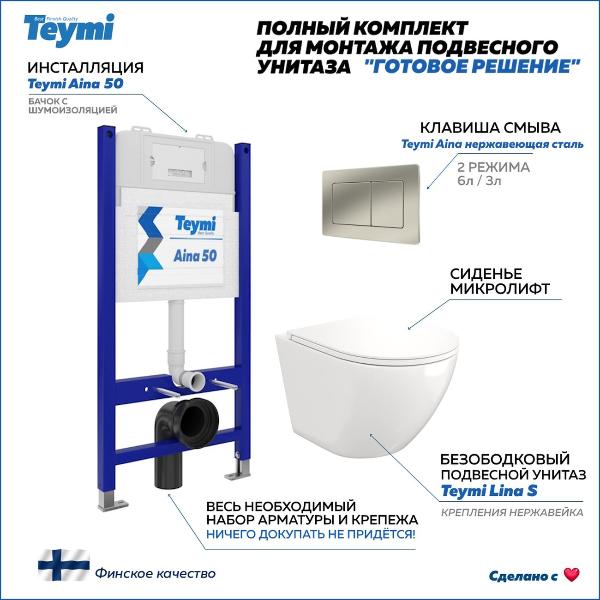 Унитаз Teymi T70033/T70014/T40102