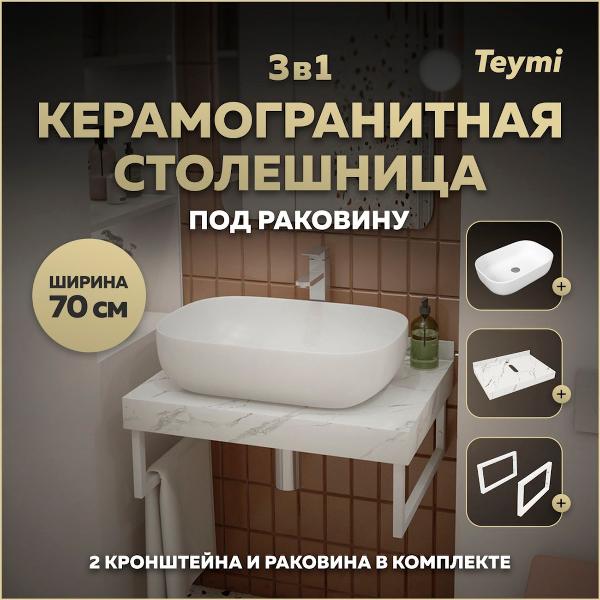 Комплект Teymi Helmi F13975