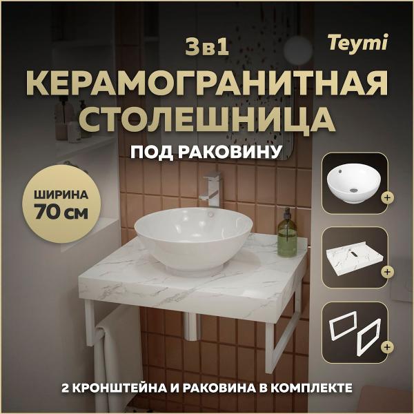 Комплект Teymi Helmi F13980