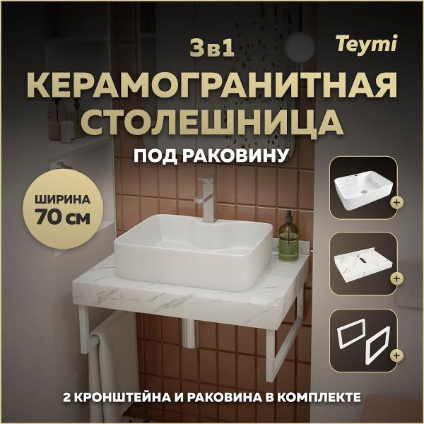 Комплект Teymi Helmi F13990