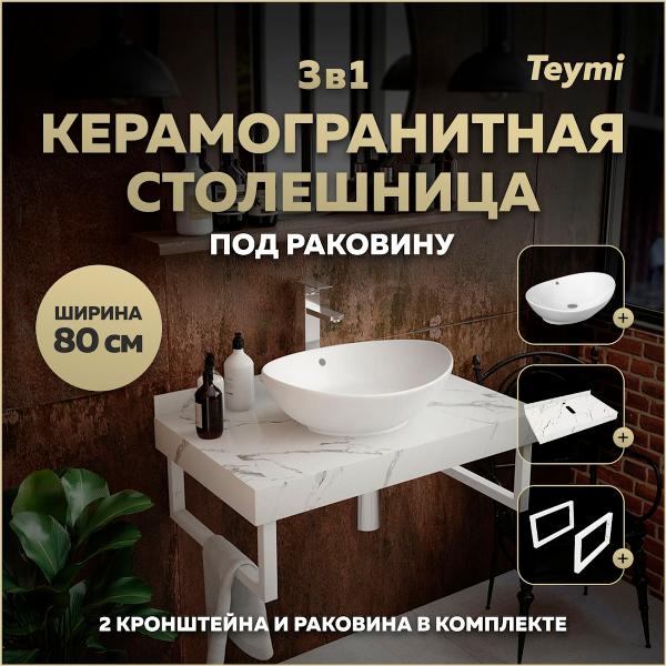 Комплект Teymi Helmi F14008
