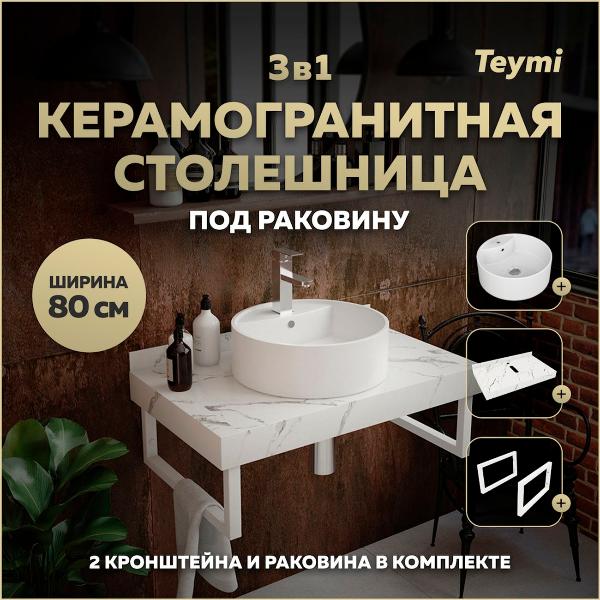 Комплект Teymi Helmi F14011