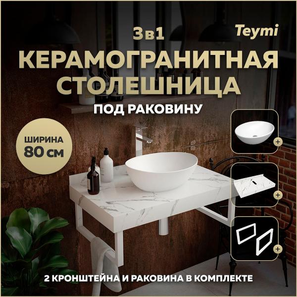 Комплект Teymi Helmi F14012