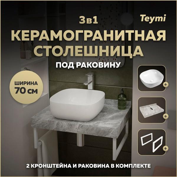 Комплект Teymi Helmi F14101