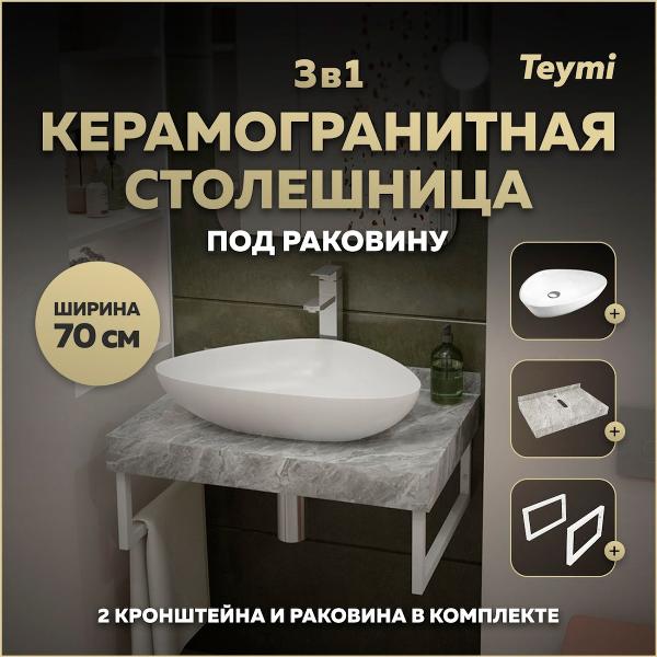 Комплект Teymi Helmi F14102