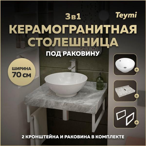 Комплект Teymi Helmi F14105