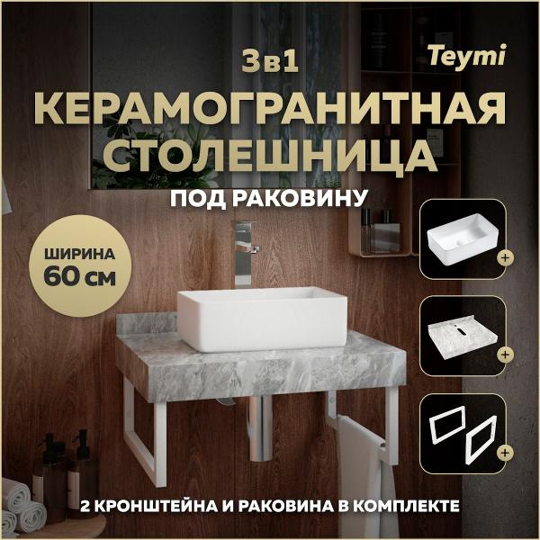 Комплект Teymi Helmi F14074