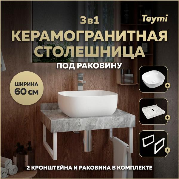 Комплект Teymi Helmi F14076
