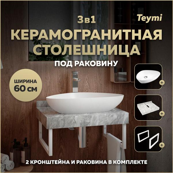 Комплект Teymi Helmi F14077