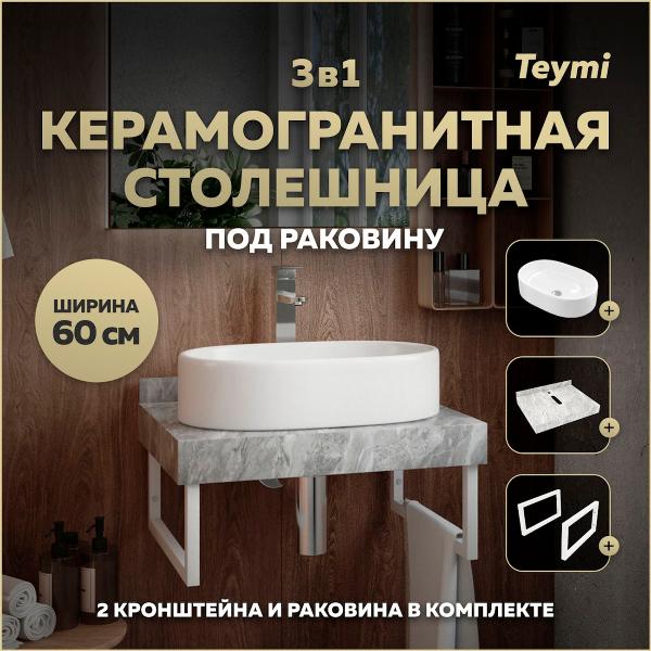 Комплект Teymi Helmi F14079