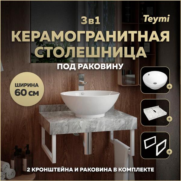 Комплект Teymi Helmi F14080