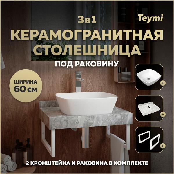 Комплект Teymi Helmi F14082