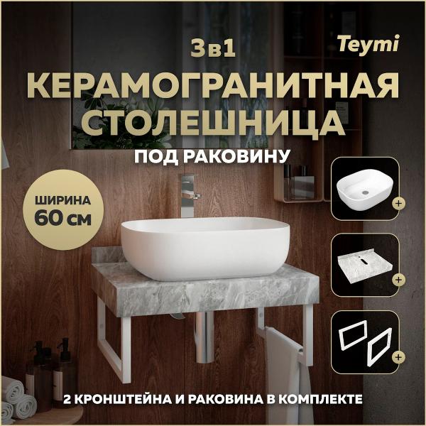 Комплект Teymi Helmi F14084