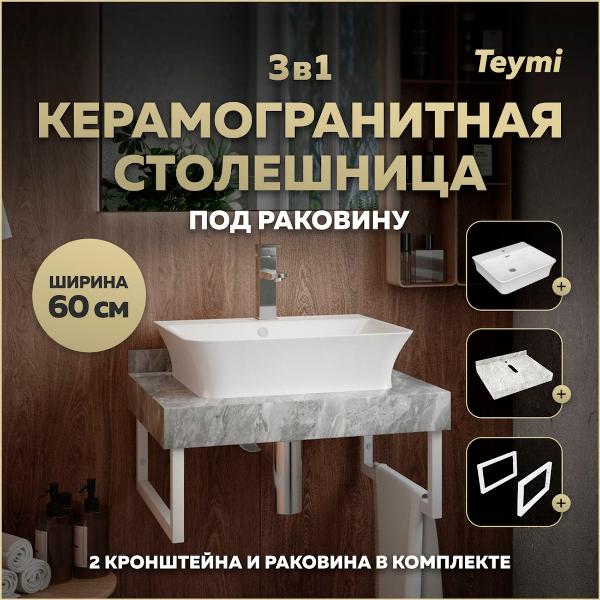 Комплект Teymi Helmi F14085