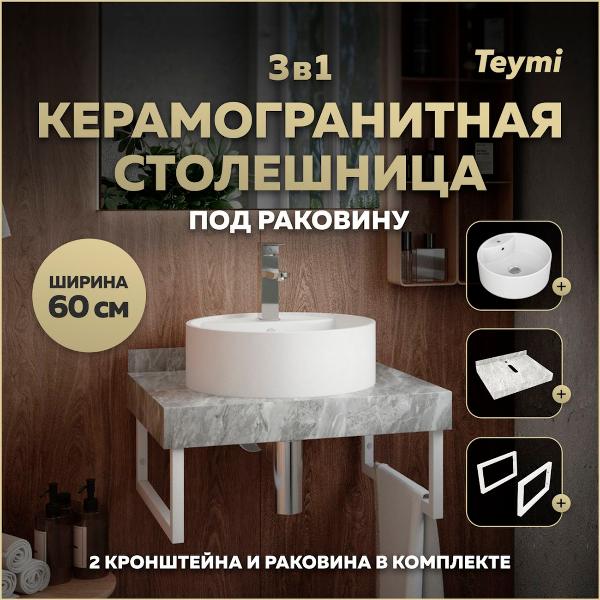 Комплект Teymi Helmi F14086