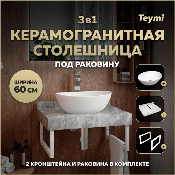 Комплект Teymi Helmi F14087