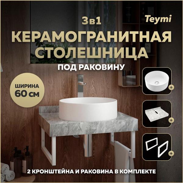 Комплект Teymi Helmi F14088
