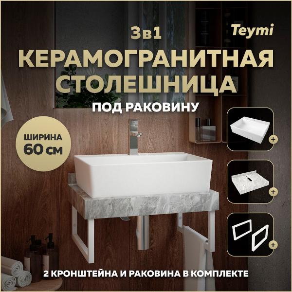 Комплект Teymi Helmi F14091