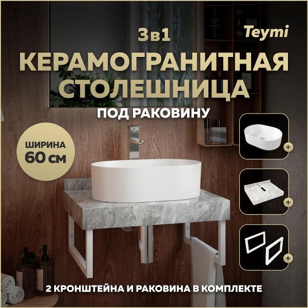 Комплект Teymi Helmi F14095