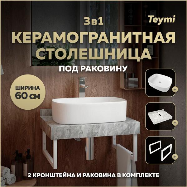 Комплект Teymi Helmi F14096