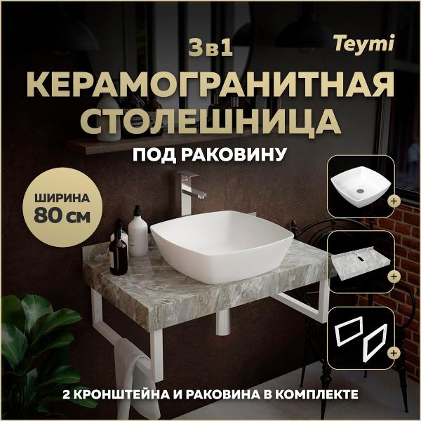 Комплект Teymi Helmi F14132 фото
