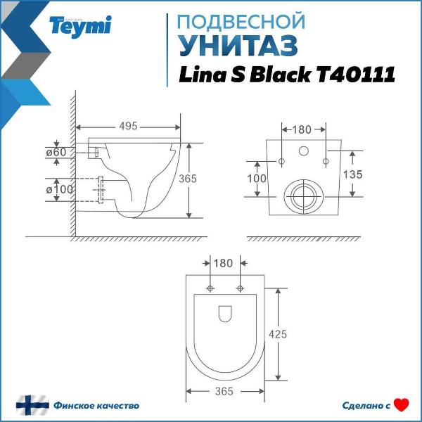 Унитаз Teymi Lina S Black F08140