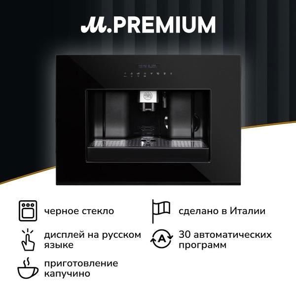 Встраиваемая кофемашина Bertazzoni M45CAFX