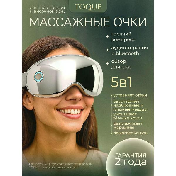 Массажер для глаз TOQUE Массажер для глаз очки электрические NOVA