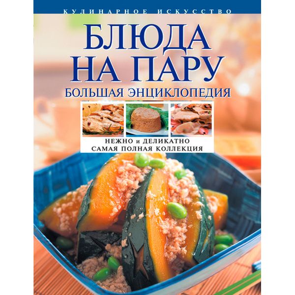 Книга Эксмо Блюда на пару фото