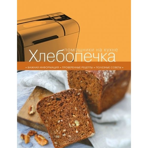 Книга Эксмо Хлебопечка