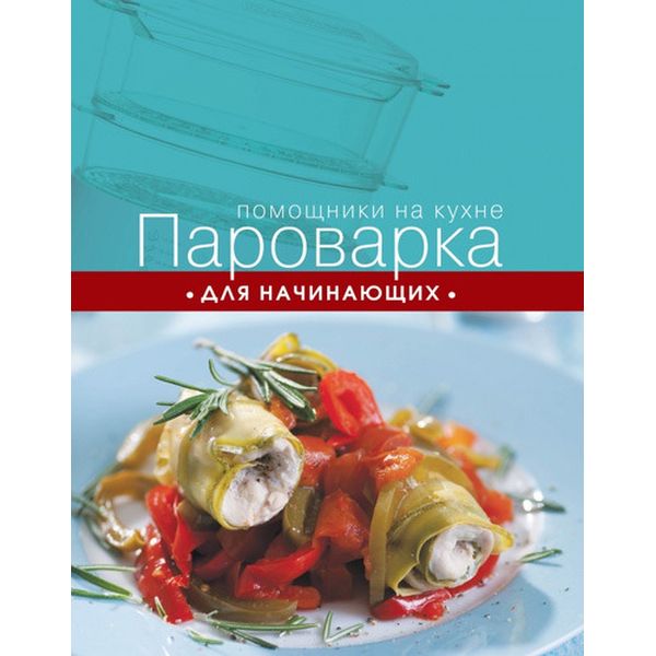 Книга Эксмо Пароварка для начинающих фото