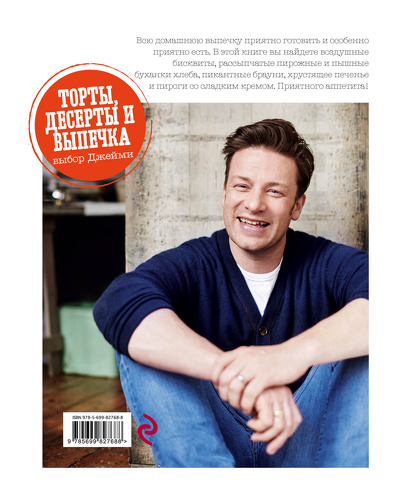 Книга Эксмо Выбор Джейми. Торты,десерты и выпечка