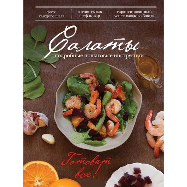 Книга Эксмо Салаты фото