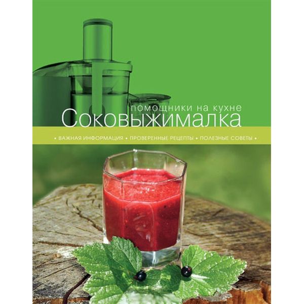 Книга Эксмо Соковыжималка