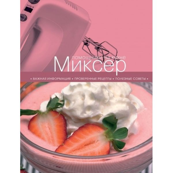 Книга Эксмо Миксер фото
