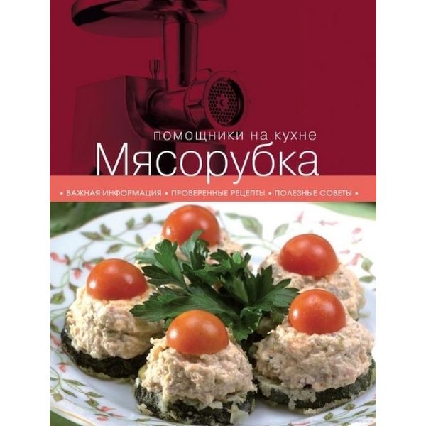 Книга Эксмо Мясорубка фото