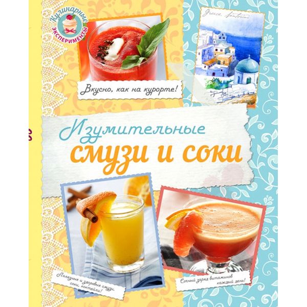 Книга Эксмо Изумительные смузи и соки фото