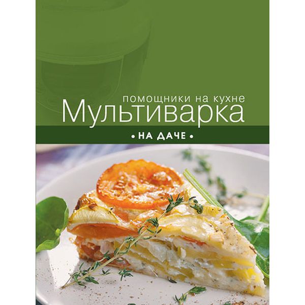 Книга Эксмо Мультиварка на даче