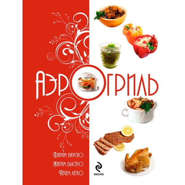 Книга Эксмо Аэрогриль