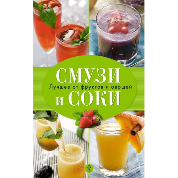 Книга Эксмо Смузи и соки. Формула здоровья