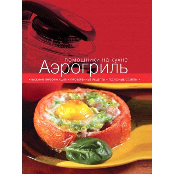 Книга Эксмо Аэрогриль Помощник на кухне