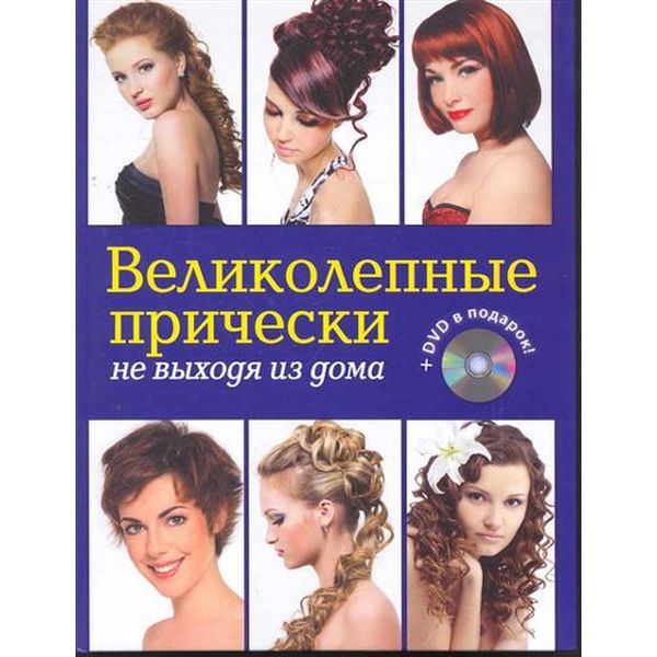 Книга Эксмо Великолепные прически