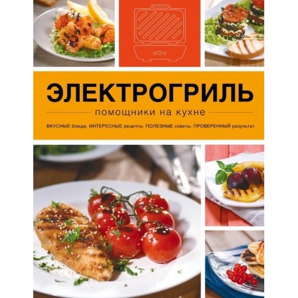 Книга Эксмо Электрогриль
