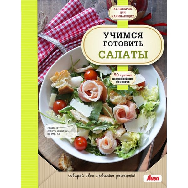 Книга Эксмо Учимся готовить салаты