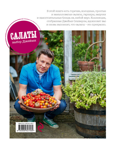 Книга Эксмо Выбор Джейми. Салаты