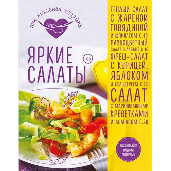 Книга Эксмо Яркие салаты