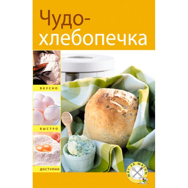 Книга Эксмо Чудо-хлебопечка фото
