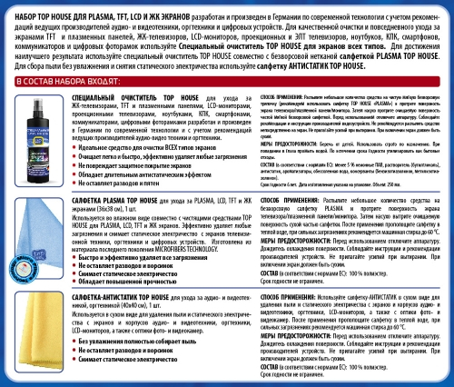 Чистящее средство для ТВ Top House ГЕЛЬ + 2 САЛФ