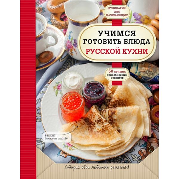 Книга Эксмо Учимся готовить блюда русской кухни фото